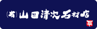 山田清次石材店のホームページ